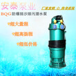 BQS防爆潜水泵河北安泰泵业BQS800-80-280/N矿用潜水泵图片