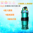 河南安泰潜水泵BQS15-55-7.5/N矿用防爆潜水泵排污泵特价包邮