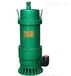 bqs潜水泵价格优惠安泰矿用防爆排污潜水泵潜污泵