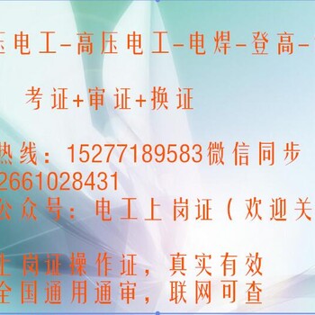 广西河池市丨南宁市高压焊工电工IC卡焊工登高作业制冷空调操作证