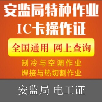 广西全区电工操作证焊工操作证登高证制冷工培训班报名