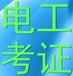 南宁市高压电工证、低压电工证、登高证培训考试多久拿证