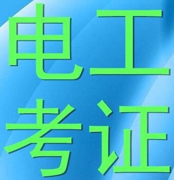 南寧市電工證丨焊工證新證或復審考試