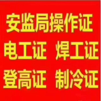 南寧報考低壓電工、焊工證、登高證、制冷證有補貼啦