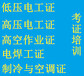 南宁考证电气试验证、电力电缆证,熔化焊接与热切割作业