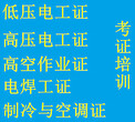 应急部高空作业证,南宁考证低压电工证、制冷证换证