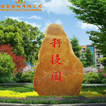 广州科技园招牌石3广州刻字石厂区黄蜡石刻字大型刻字石批发