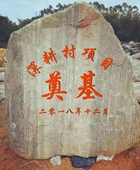 广东泰山石厂家3广东奠基石批发基地英德奠基石批发英德泰山石刻字厂家