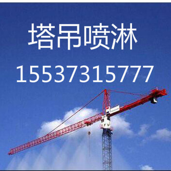 重庆塔吊喷淋厂家多少钱，供应重庆塔吊喷淋系统，高空降尘设备