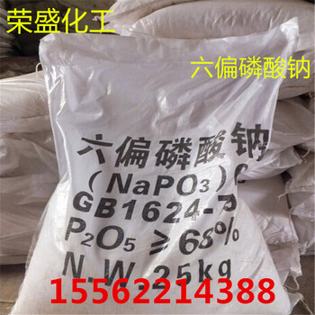 食品添加劑六偏磷酸鈉山東現(xiàn)貨供應(yīng)六偏磷酸鈉工業(yè)級68含量磷酸鈉
