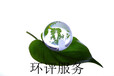 惠州环评公司之谁需要环境影响评价报告书