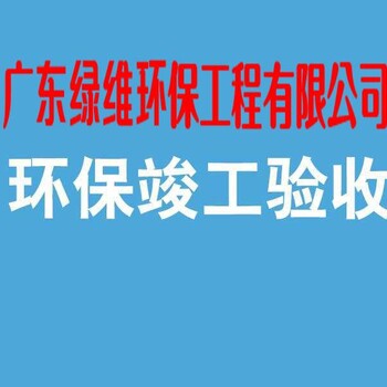 企业自主环保验收流程及注意事项惠州博罗环保验收