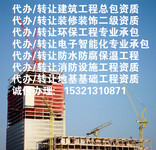 转让北京建筑工程施工总承包三级和装修装饰二级