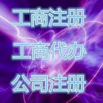 拍卖公司注册代理、注册拍卖公司、办理拍卖资质