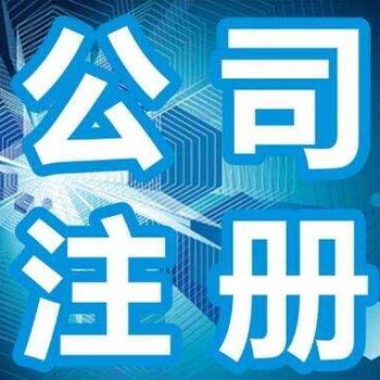 花都区变更执照、财务审计、代理记账、公司注册等