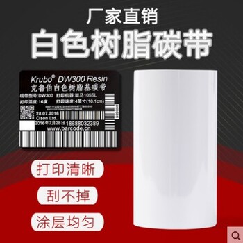 汕头厂家白色彩色全树脂碳带110mm300m标签亚银打印色带打印机耗材