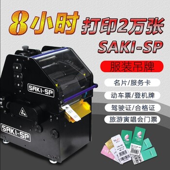 SAKI-SP产品合格证服装条码机印刷单张式吊牌打印机