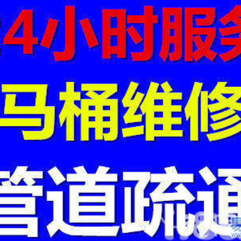 南开疏通下水改管道、马桶疏通、漏疏通、菜池疏通等