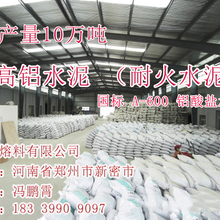 河南耐火水泥生产厂家郑州高铝水泥图片