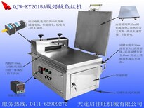 QJW-KY2015A大连启佳旺鱿鱼丝机、烤鱿鱼丝机价格、现烤鱿鱼丝机器批发图片5