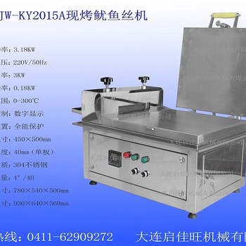 大连启佳旺，鱿鱼丝机，鱼片现烤机器