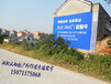 黄冈户外墙体广告、黄石乡镇喷绘广告、荆州喷绘广告报价