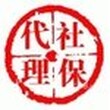 北京房山社保代理代办公司社保转移接续