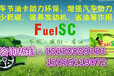 FuelSC国际节油卡，厦门总部招商四川合作