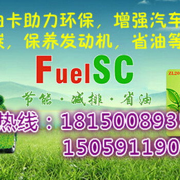 FuelSC国际节油卡，厦门总部招商四川合作