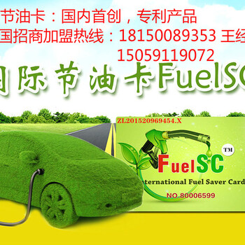 节油卡FuelSC超简易加盟