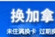 湖北省国内枫叶卡挂失超值低价，尽在北京保留枫叶