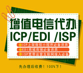 代办ICP/北京ICP代办/北京增值电信许可证代办/代办北京ICP