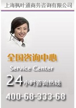 上海楓葉通以服務(wù)至上為宗旨，楓葉卡企業(yè)外派上海楓葉通商務(wù)優(yōu)
