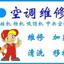 門頭溝區(qū)大峪空調(diào)維修、空調(diào)加氟清洗