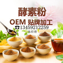 果蔬酵素粉代加工酵素粉oem贴牌酵素粉加工厦门酵素厂家图片