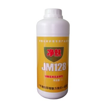 深圳花岗石除锈剂-净魅JM128花岗石去锈剂