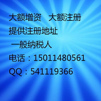 海淀区公司注册，记账纳税，提供海淀区地址