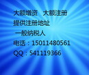 北京通州区100万至3亿公司注册大额增资验资，提供注册地址