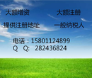 北京大兴注册公司工商注册提供大兴地址
