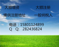 北京大兴注册公司工商注册提供大兴地址图片0