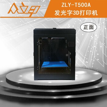 武汉智垒ZLY-T500A型发光字3D打印机