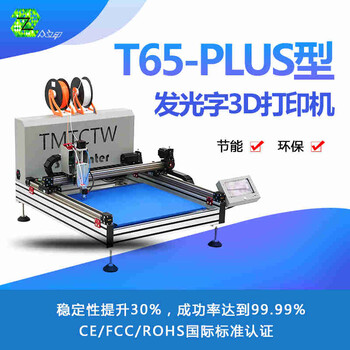 众立印T65PLUS发光字3D打印机