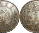 重庆专家免费在线鉴定古钱币大清银币图片