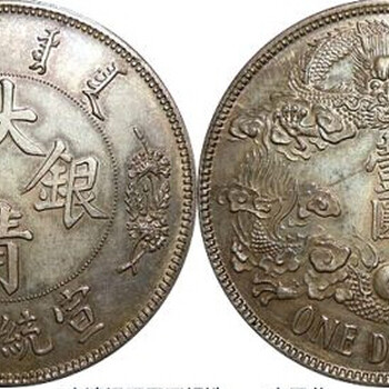 重庆免费在线鉴定古钱币大清银币