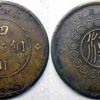 军造四川铜币价值多少？