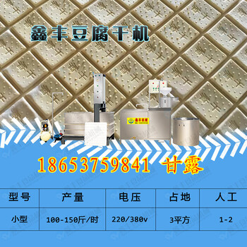 豆腐干机信阳小型全自动豆腐干机器制作五香豆腐干机器
