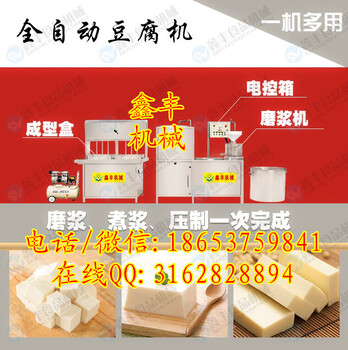 新乡小型豆腐机的价格商用豆腐机怎样做豆腐鑫丰全自动多功能豆腐机