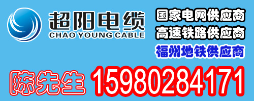 超阳电缆厂家销售电线电缆等线材