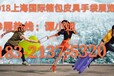 2018上海箱包皮具展(官方網站)