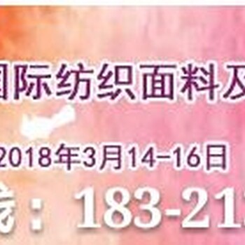 推荐-2018中国国际纺织面料博览会